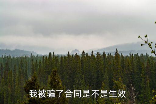 我被騙了合同是不是生效