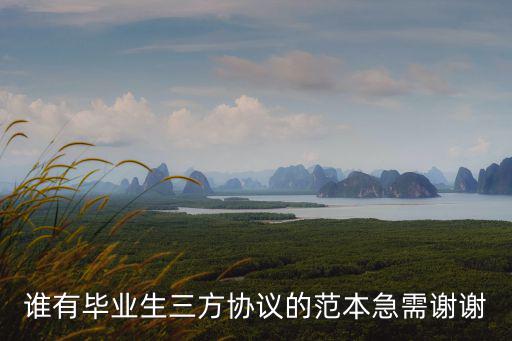 大學(xué)生三方協(xié)議書(shū)模板，關(guān)于大學(xué)生畢業(yè)就業(yè)三方協(xié)議