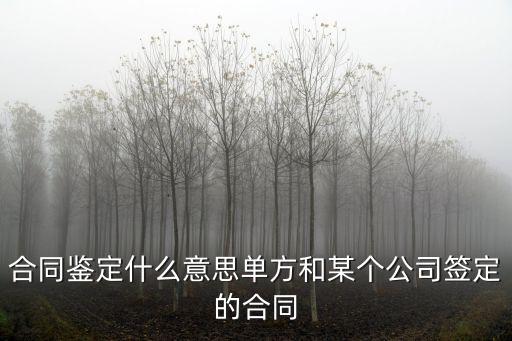 合同鑒定，合同鑒定應該去那鑒定