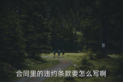 違約條款怎么寫，合同里的違約條款要怎么寫啊