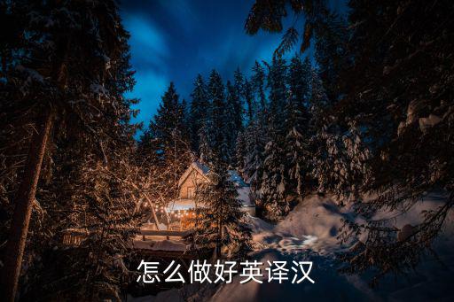 英譯漢的技巧，怎么做好英譯漢