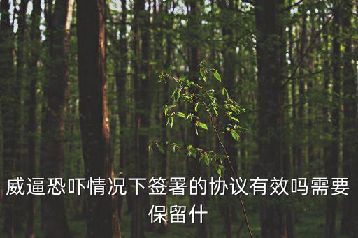 被恐嚇簽協(xié)議，關(guān)于被恐嚇的前提下簽署的調(diào)解協(xié)議怎么辦