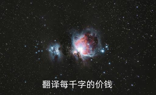 翻譯每千字的價錢