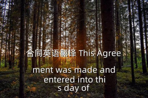 合同英語翻譯 This Agreement was made and entered into this day of