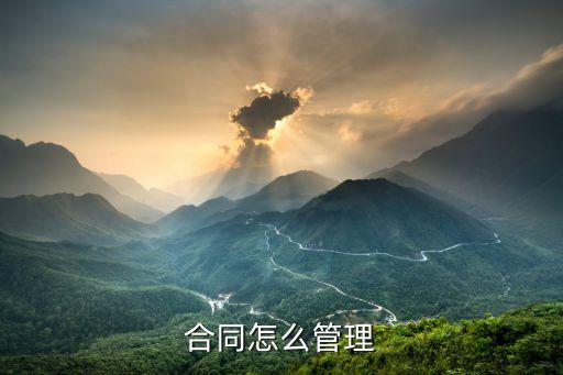 規(guī)范合同管理，合同怎么管理