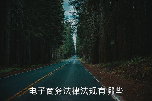 電子商務(wù)法律法規(guī)作業(yè)4答案，電子商務(wù)法律不定項(xiàng)選擇