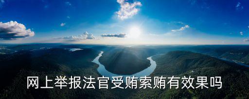 通過12368投訴法官后果，如果投訴法院會承擔(dān)什么后果