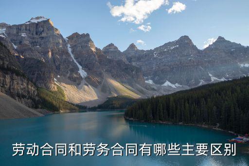 勞動合同和勞務(wù)合同有哪些主要區(qū)別