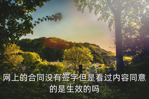 網(wǎng)上的合同沒(méi)有簽字但是看過(guò)內(nèi)容同意的是生效的嗎