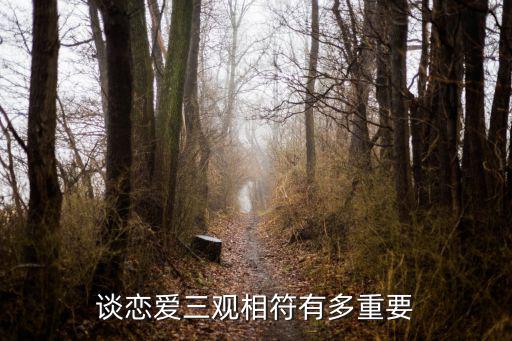 三觀正的戀愛約法三章，談戀愛三觀相符有多重要