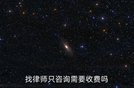 在線咨詢律師要收費嗎，找律師只咨詢需要收費嗎