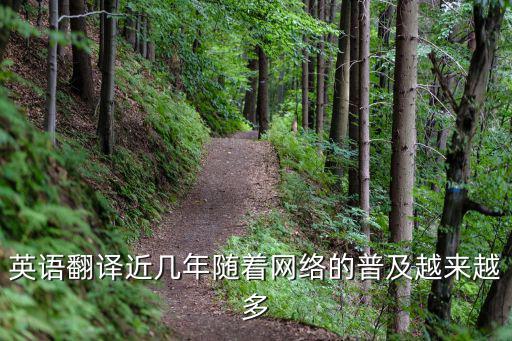 英語翻譯近幾年隨著網(wǎng)絡(luò)的普及越來越多