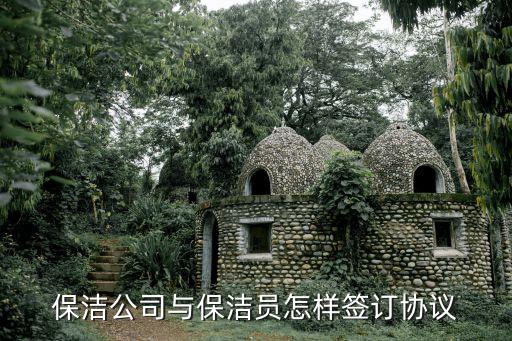 保潔公司與保潔員怎樣簽訂協(xié)議
