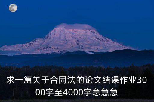 有關(guān)合同法律制度的論文范文，勞動合同法律制度論文