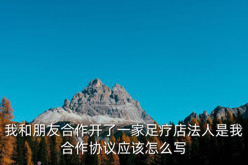 想開個足療店找合伙人，朋友邀請入股開一個大型的足浴店可以嗎家人不支持沒錢入股怎