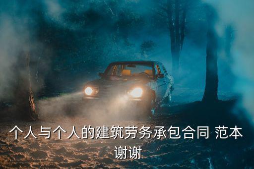 個人與個人的建筑勞務(wù)承包合同 范本 謝謝