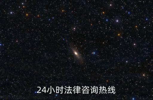 24小時法律咨詢熱線