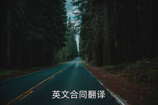 合同 英文翻譯怎么寫，合同 英文怎么寫