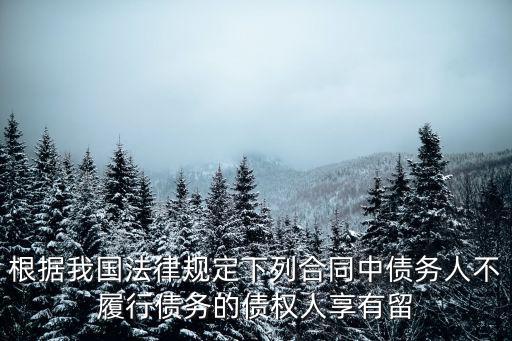 根據(jù)合同法律制度規(guī)定下列合同中，根據(jù)勞動(dòng)合同法律制度的規(guī)定下列各項(xiàng)中用人單位不必向勞動(dòng)者支