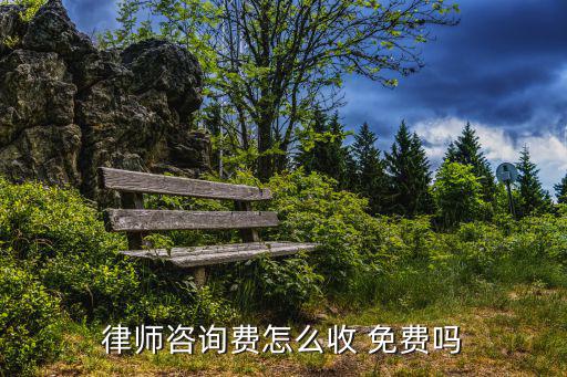 工作律師咨詢免費(fèi)，律師可以免費(fèi)咨詢嗎