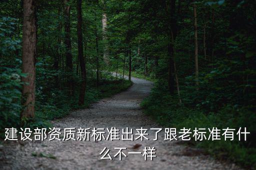 建筑企業(yè)資質(zhì)新規(guī)定2022，新建筑資質(zhì)標(biāo)準(zhǔn)