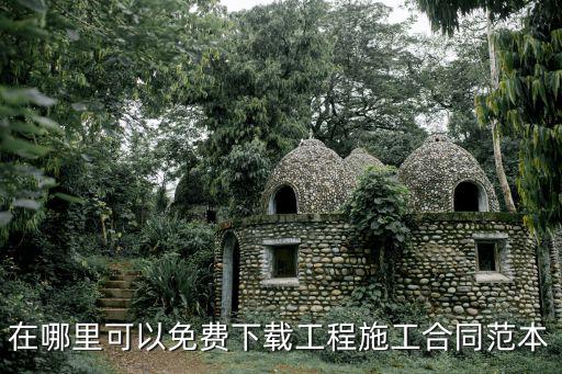 合同書樣本電子版免費(fèi)，建筑施工合同范本在哪里下載