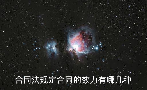 合同法規(guī)定合同的效力有哪幾種
