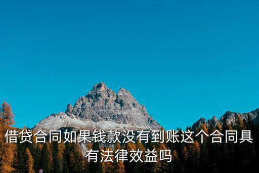 貸款凍結(jié)沒到賬合同生效嗎，眾信金融貸款錢沒到賬協(xié)議合法嗎