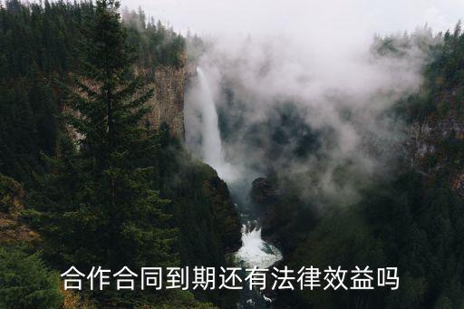 合作合同到期還有法律效益嗎