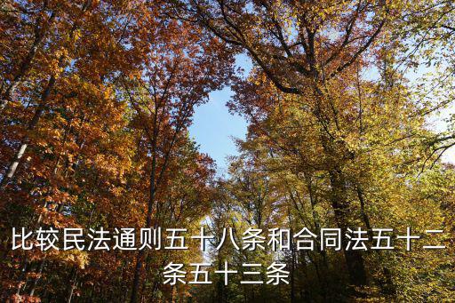 合同法第52條和53條，比較民法通則五十八條和合同法五十二條五十三條