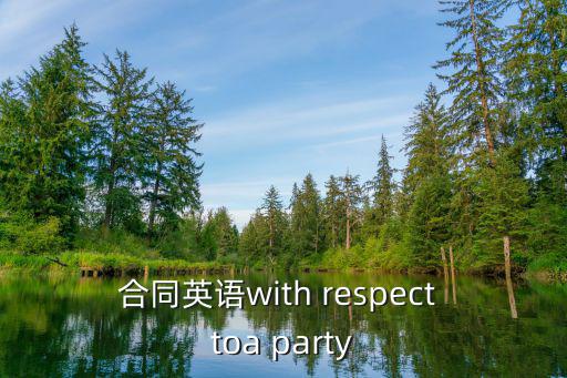 合同英語with respect toa party