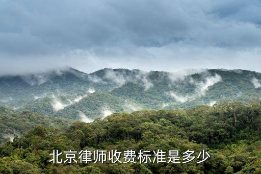 北京律師訴訟費收費標準，北京民事訴訟的律師費是多少