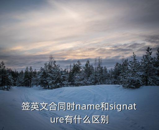 簽英文合同時name和signature有什么區(qū)別