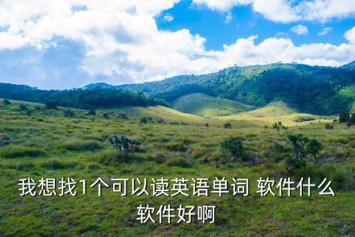 專門學(xué)英語單詞的軟件，推薦個英語單詞學(xué)習(xí)軟件