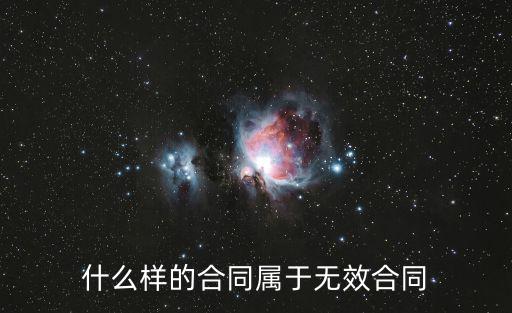 什么樣的合同屬于無效合同