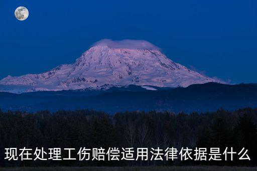 工傷賠償依據(jù)的法律，勞動法工傷賠償條例