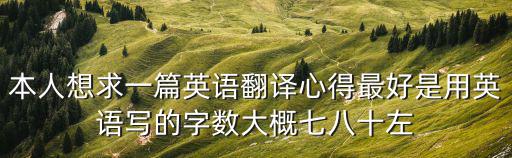 翻譯心得體會1500字，英語翻譯學(xué)習(xí)體會