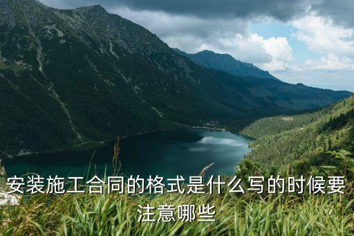 安裝承包合同范本通用，國際上有哪幾種通用的工程承包合同范本