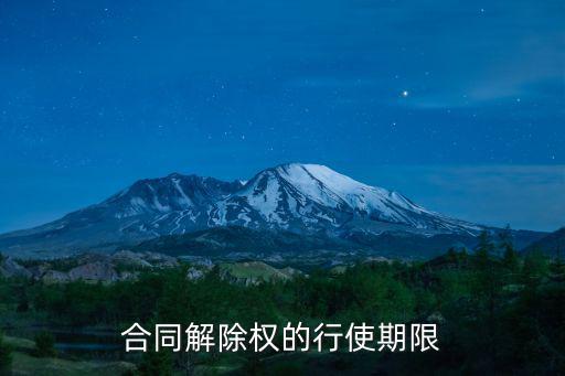 合同解除權(quán)的行使期限