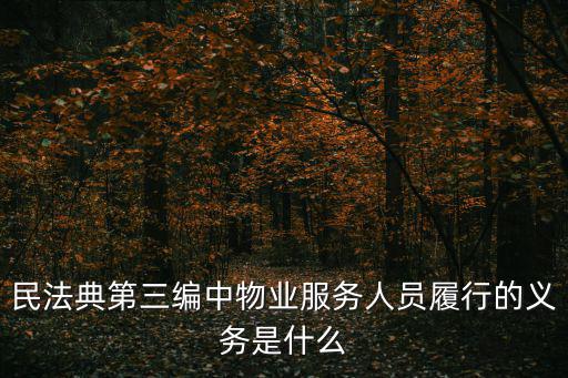 民法典第三編中物業(yè)服務人員履行的義務是什么