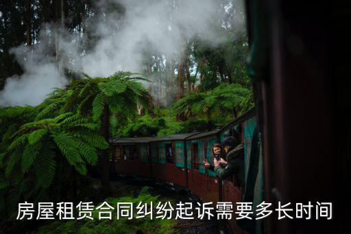 租賃合同糾紛多久判決，租賃合同解除是從起訴日還是判決