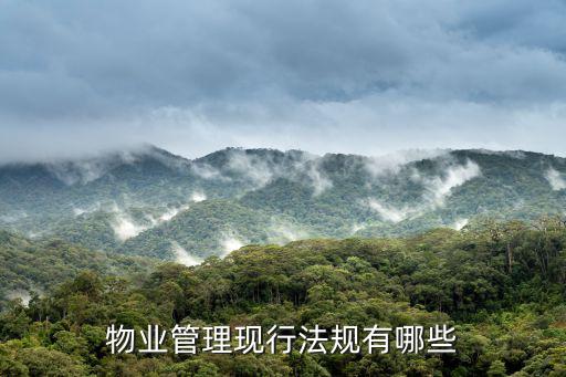 物業(yè)管理現(xiàn)行法規(guī)有哪些