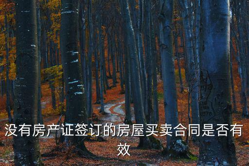 沒有房產(chǎn)證簽訂的房屋買賣合同是否有效