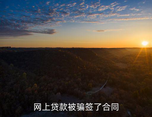 網(wǎng)上貸款被騙簽了合同
