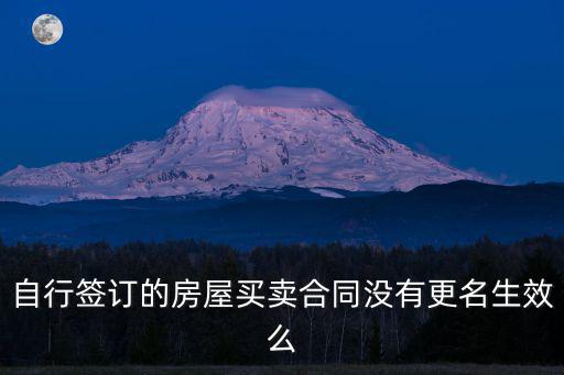 自行簽訂的房屋買賣合同沒有更名生效么