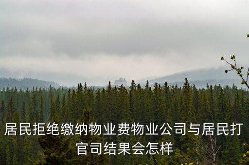 法院判交物業(yè)費(fèi)如果不交結(jié)果如何，物業(yè)費(fèi)不交會(huì)怎么樣法院會(huì)如何處理