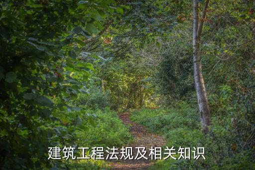 建筑法規(guī)知識(shí)點(diǎn)總結(jié)，建筑相關(guān)法律法規(guī)有哪些幫下忙謝謝希望能全都有