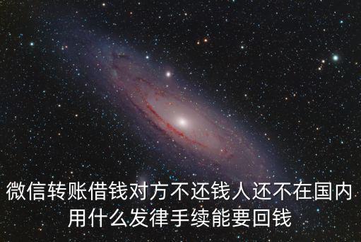 怎么在微信上起訴欠錢不還的人，欠債不還微信上怎么要錢