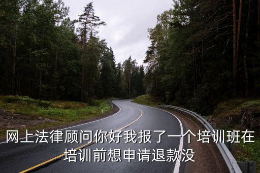 教育機(jī)構(gòu)退費(fèi)糾紛找誰 沒簽合同，求助 交完學(xué)費(fèi)辦理退學(xué)費(fèi)的事情 沒有簽協(xié)議合同什么的