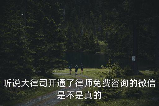 律師在線詢問微信，聽說大律司開通了律師免費咨詢的微信是不是真的